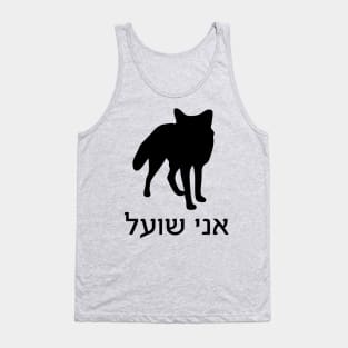 I'm A Fox (Hebrew, Masculine) Tank Top